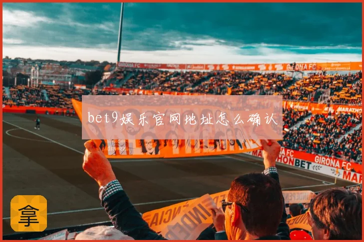 bet9娱乐官网地址怎么确认