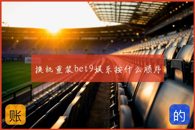 换机重装bet9娱乐按什么顺序