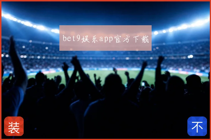 bet9娱乐app官方下载