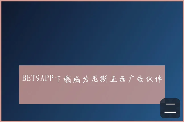 BET9APP下载成为尼斯正面广告伙伴