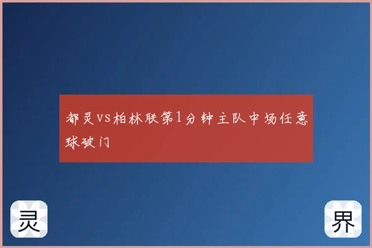 都灵vs柏林联第1分钟主队中场任意球破门